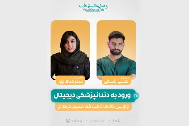 دندانپزشکی دیجیتال دیگه انتخاب نیست، ضرورته